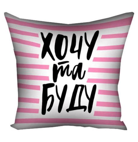 Подушка «Хочу та буду» (40х40 см)