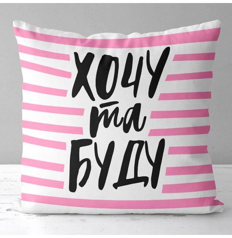 Подушка «Хочу та буду» (40х40 см)