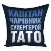 Подушка «Капітан, чарівник, супергерой, тато» (40х40 см)