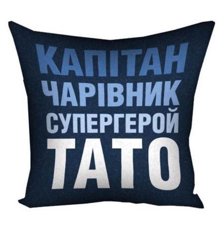 Подушка «Капітан, чарівник, супергерой, тато» (40х40 см)