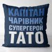 Подушка «Капітан, чарівник, супергерой, тато» (40х40 см)
