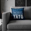 Подушка «Капітан, чарівник, супергерой, тато» (40х40 см)