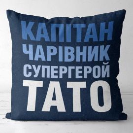 Подушка «Капітан, чарівник, супергерой, тато» (40х40 см)