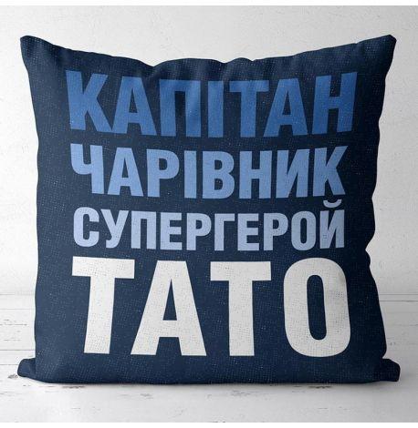 Подушка «Капітан, чарівник, супергерой, тато» (40х40 см)