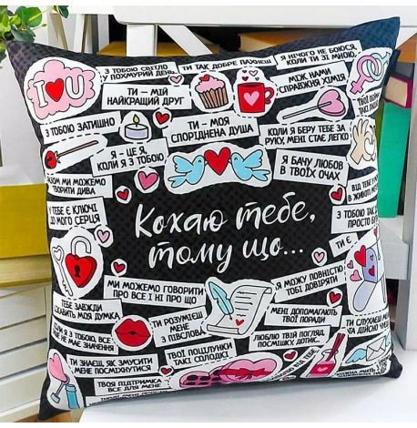 Подушка "Кохаю тебе, тому що…", 40х40 см