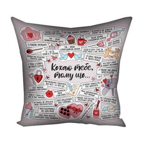 Подушка "Кохаю тебе, тому що…", 40х40 см (світла)