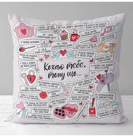 Подушка "Кохаю тебе, тому що…", 40х40 см (світла)