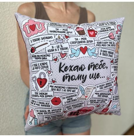 Подушка "Кохаю тебе, тому що…", 40х40 см (світла)