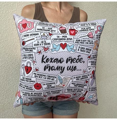 Подушка "Кохаю тебе, тому що…", 40х40 см (світла)