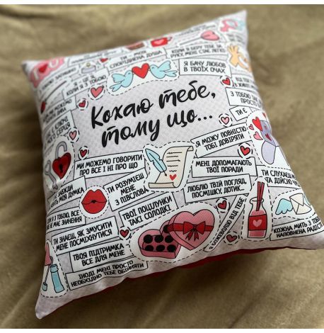 Подушка "Кохаю тебе, тому що…", 40х40 см (світла)