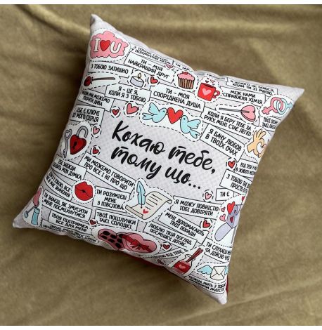 Подушка "Кохаю тебе, тому що…", 40х40 см (світла)