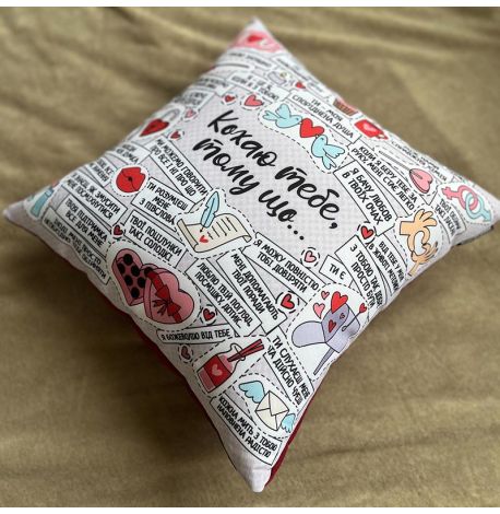 Подушка "Кохаю тебе, тому що…", 40х40 см (світла)