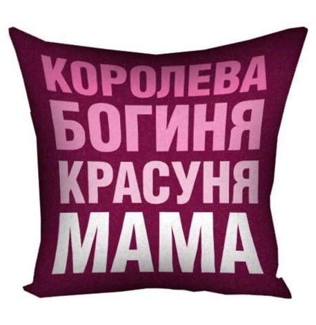 Подушка «Королева, богиня, красуня, мама» (40х40 см)