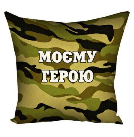 Подушка «Моєму герою» (40х40 см)