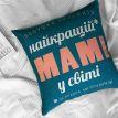 Подушка «Найкращій мамі у світі» (40х40 см)