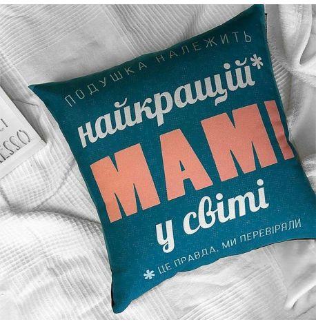 Подушка «Найкращій мамі у світі» (40х40 см)