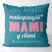 Подушка «Найкращій мамі у світі» (40х40 см)