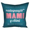 Подушка «Найкращій мамі у світі» (40х40 см)