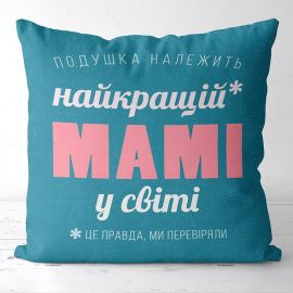 Подушка «Найкращій мамі у світі» (40х40 см)