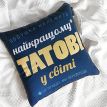 Подушка «Найкращому татові у світі» (40х40 см)