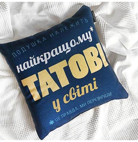 Подушка «Найкращому татові у світі» (40х40 см)