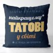 Подушка «Найкращому татові у світі» (40х40 см)