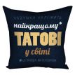 Подушка «Найкращому татові у світі» (40х40 см)