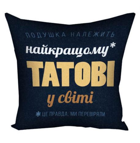 Подушка «Найкращому татові у світі» (40х40 см)