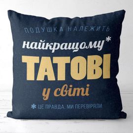 Подушка «Найкращому татові у світі» (40х40 см)