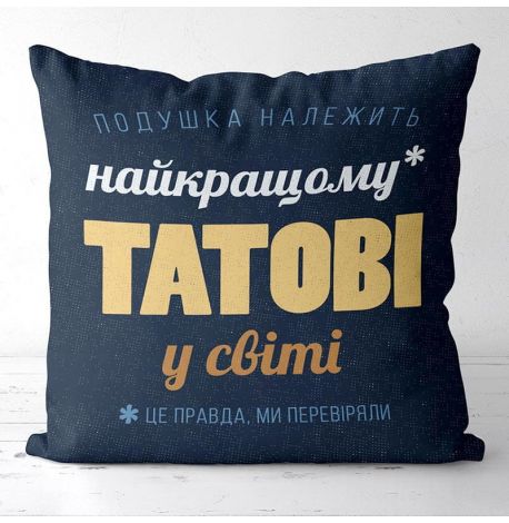 Подушка «Найкращому татові у світі» (40х40 см)