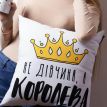 Подушка «Не дівчина, а королева» (40х40 см)
