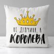 Подушка «Не дівчина, а королева» (40х40 см)