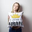 Подушка «Не дівчина, а королева» (40х40 см)