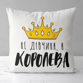 Подушка «Не дівчина, а королева» (40х40 см)