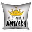 Подушка «Не дівчина, а королева» (40х40 см)