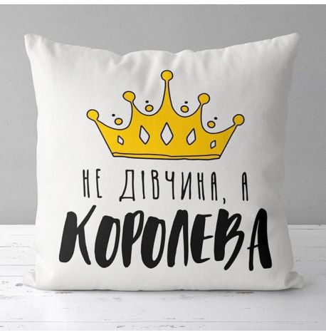 Подушка «Не дівчина, а королева» (40х40 см)
