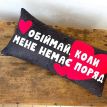Подушка «Обіймай, коли мене немає поряд», 50х24 см