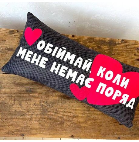 Подушка «Обіймай, коли мене немає поряд», 50х24 см