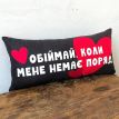 Подушка «Обіймай, коли мене немає поряд», 50х24 см