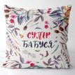 Подушка «Супер бабуся» (40х40 см)