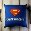 Подушка «Суперчоловік» (40х40 см)