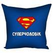 Подушка «Суперчоловік» (40х40 см)