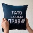 Подушка «Тато завжди правий» (40х40 см)