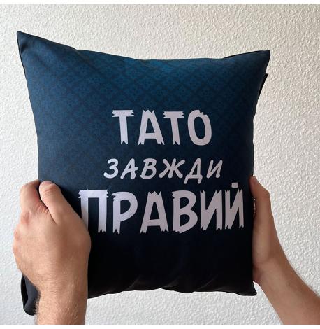 Подушка «Тато завжди правий» (40х40 см)