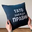 Подушка «Тато завжди правий» (40х40 см)