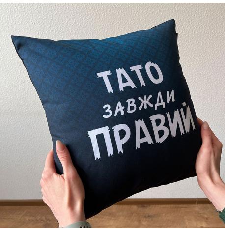 Подушка «Тато завжди правий» (40х40 см)