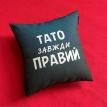 Подушка «Тато завжди правий» (40х40 см)