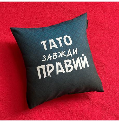 Подушка «Тато завжди правий» (40х40 см)