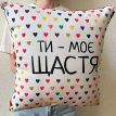 Подушка "Ти - моє щастя", 40х40 см