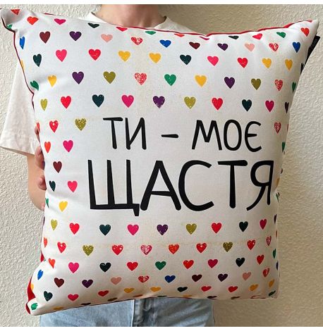 Подушка "Ти - моє щастя", 40х40 см